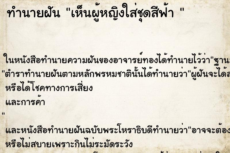 ทำนายฝันทำนายฝันเห็นผู้หญิงใส่ชุดสีฟ้า